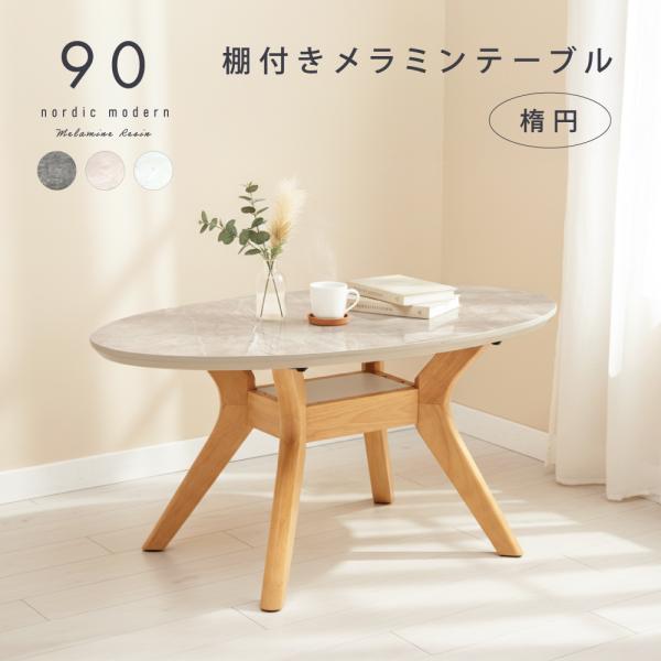 センターテーブル メラミン 幅 90 cm テーブル リビングテーブル ローテーブル 収納 棚  棚...