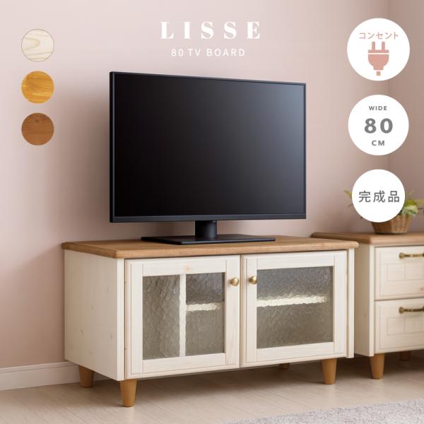 テレビ台 完成品 幅 80 cm テレビボード 収納 おしゃれ ローボード フレンチ 無垢 カントリ...