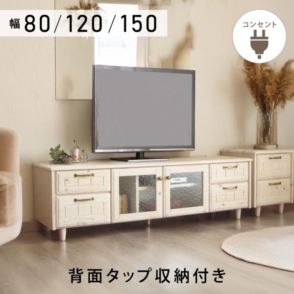 テレビ台 ローボード 白 テレビボード おしゃれ 150 可愛い 完成品 無垢 天然木 フレンチカン...