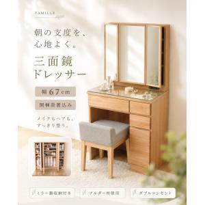 ドレッサー 三面鏡 天然木 アルダー スツール...の詳細画像1