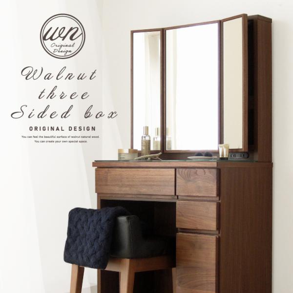 ドレッサー 三面鏡 ウォールナット スツール付 椅子付 おしゃれ 完成品 ブラウン 茶 鏡台 ミラー...