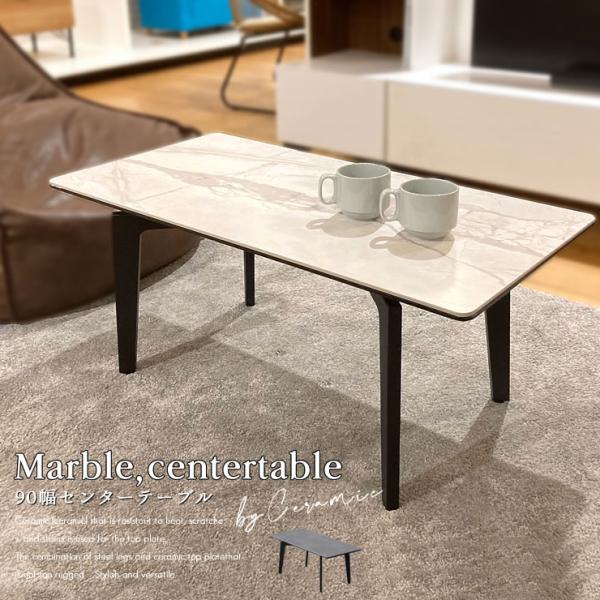 センターテーブル 大理石調柄（艶消し） セラミック 陶器 スチール脚 マーブル 幅 90 センターテ...