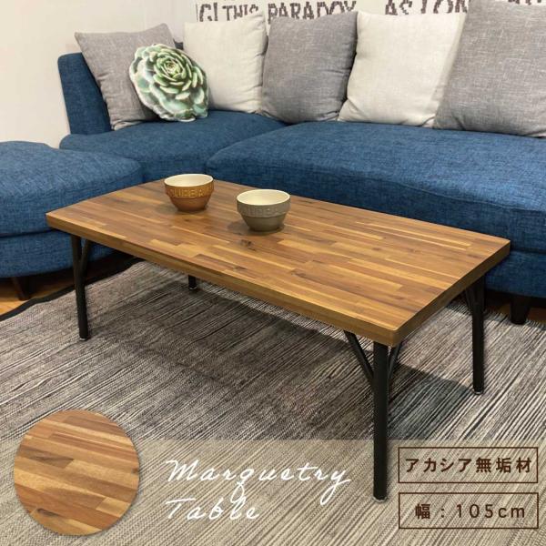センターテーブル アカシア無垢 木製 天然木 木 幅 105 センチ cm センターテーブル テーブ...