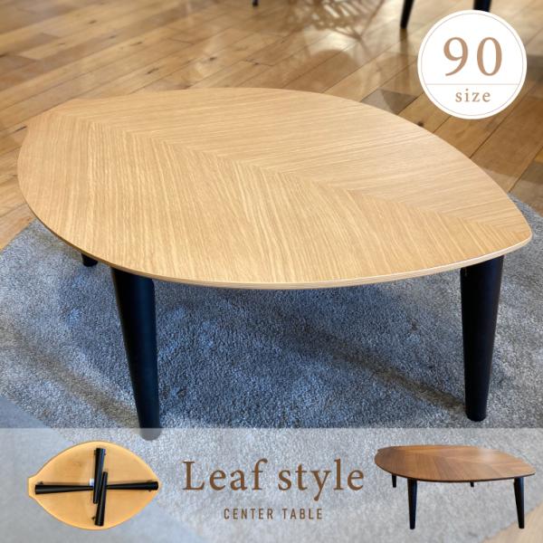 リーフ型 木の葉型 センターテーブル 折れ脚 折脚 オーク突板 ウォールナット突板 天然木 90幅 ...