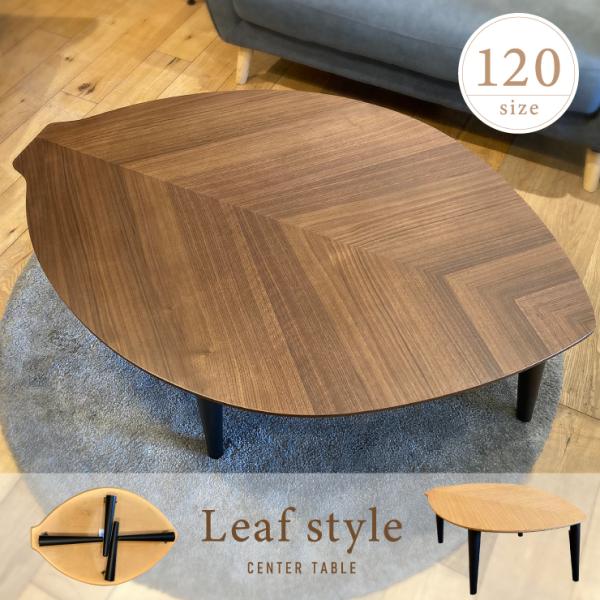 リーフ型 木の葉型 センターテーブル 折れ脚 折脚 オーク突板 ウォールナット突板 天然木 120幅...