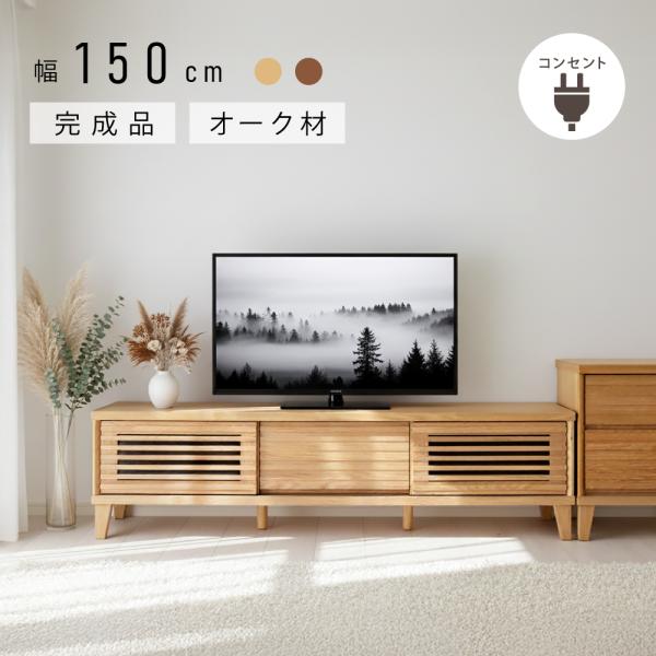テレビ台 150 cm 完成品 ローボード 収納 テレビボード おしゃれ 北欧 無垢 天然木 ナチュ...
