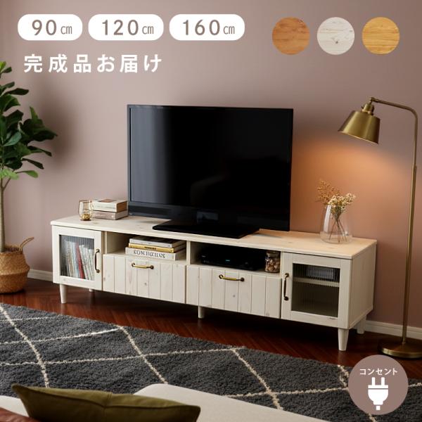 テレビ台 160 cm 幅 テレビボード ローボード 完成品 おしゃれ 白 ローボード フレンチ ク...