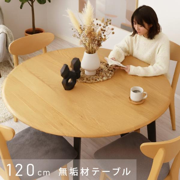 丸 ダイニングテーブル 幅 120 150 180 食卓 4人 ダイニング オーク材 天然木 テーブ...