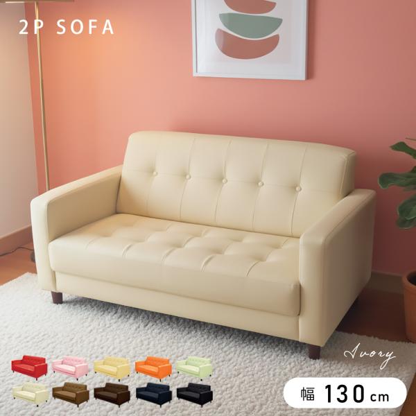 2Pソファー ソファー ラブソファー  ローソファー　2人掛けソファー 10色展開 合皮 送料無料
