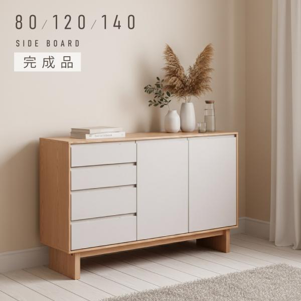 キャビネット 80 120 140 完成品 グレージュ グレー リビング収納 サイドボード おしゃれ...