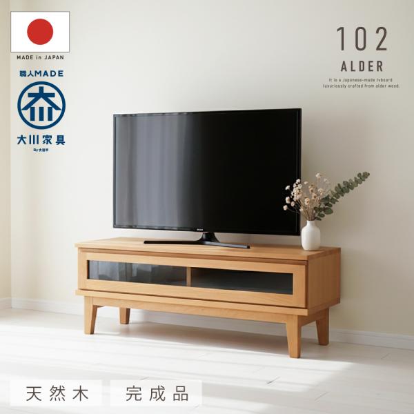 テレビボード テレビ台 完成品 ローボード 幅102cm アルダー 無垢材 天然木 ナチュラル 木製...