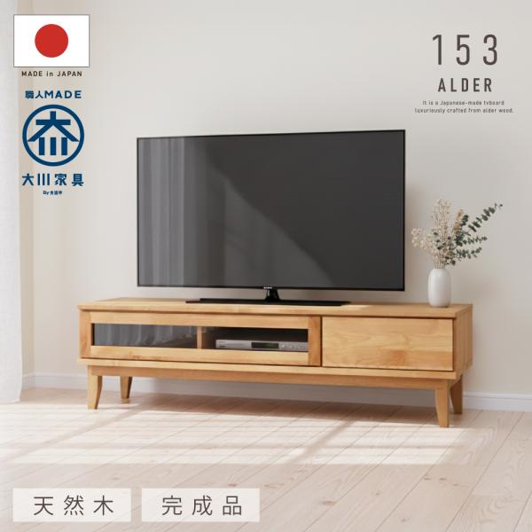 テレビボード 幅153cm 完成品 TV台 テレビ台 ローボード アルダー 無垢材 ナチュラル 天然...