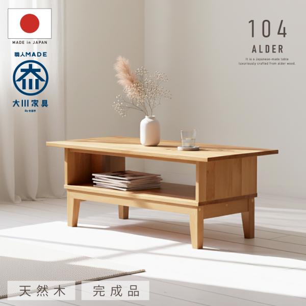 国産 日本製 104幅 テーブル リビングテーブル アルダー 無垢材 天然木 センターテーブル 棚 ...