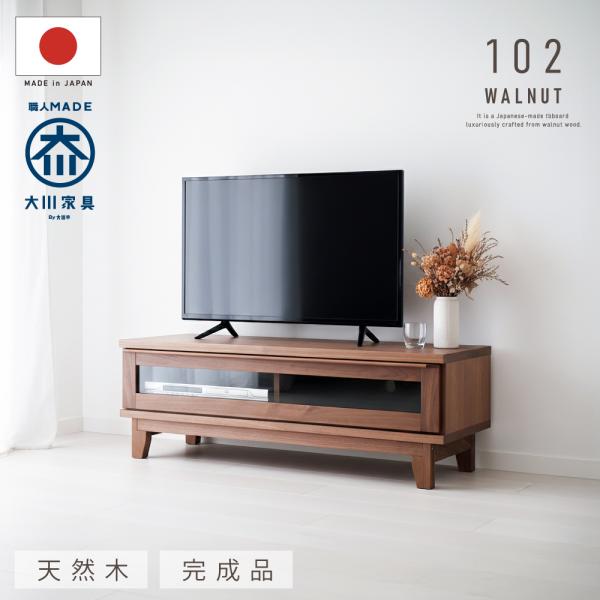 テレビ台 ローボード テレビボード ウォールナット 天然木 無垢材 102幅 完成品 日本製 家具 ...