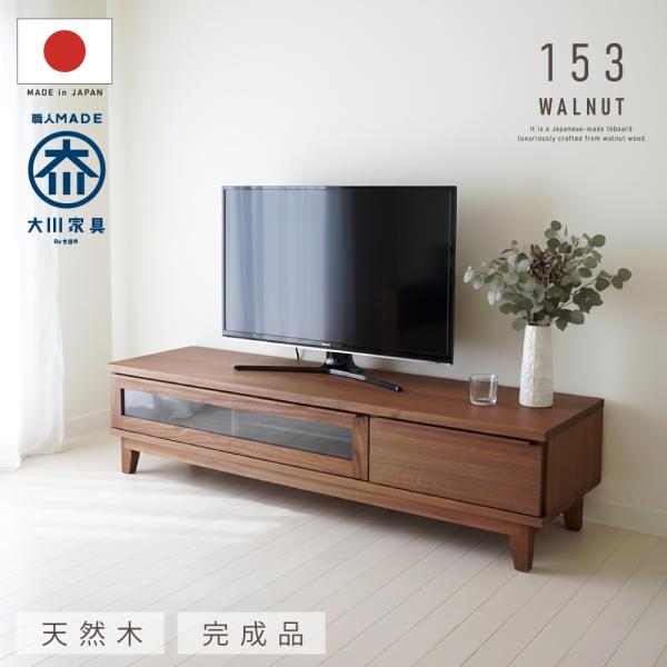 テレビ台 ローボード テレビボード ウォールナット ハードメープル天然木 無垢材 完成品 153幅 ...