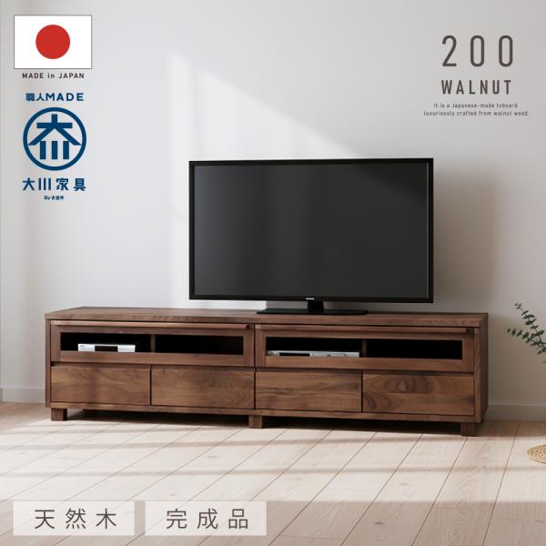 テレビボード テレビ台 幅 200 cm ローボード オーク ウォールナット 無垢 天然木 北欧 完...