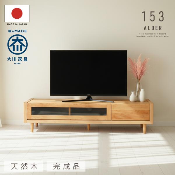153幅 テレビボード テレビ台 ローボード アルダー無垢材 木製 完成品 ナチュラル 北欧 国産日...