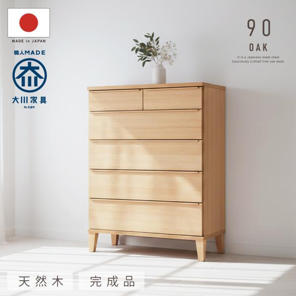 チェスト ハイチェスト 幅 90 国産 日本製 タンス 箪笥 たんす オーク ウォールナット 無垢 ...