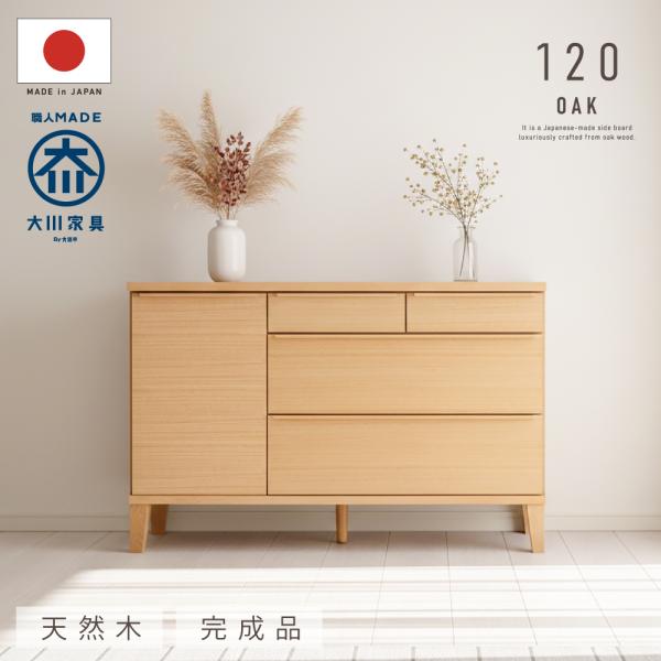 サイドボード キャビネット 引き出し付き リビング収納 完成品 幅120 cm 北欧 オーク ウォー...