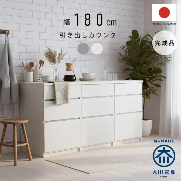 国産 キッチンカウンター 幅 180 cm 完成品 収納 引き出しテーブル グレージュ グレー レン...