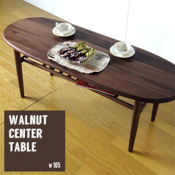 ウォールナット 無垢 天然木 105cm 幅 テーブル オーバル 楕円 ローテーブル 木 リビングテ...