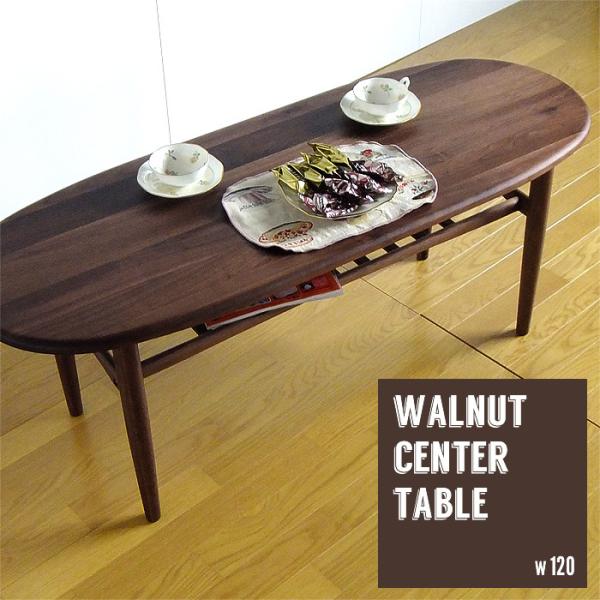 ウォールナット無垢 天然木 120cm 幅 テーブル オーバル 楕円 ローテーブル 木 リビングテー...