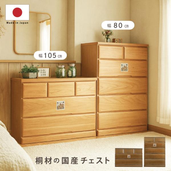 チェスト おしゃれ たんす 国産 日本製 収納 完成品 桐 タンス ナチュラル 80 幅 105 幅...