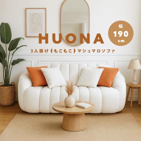 マシュマロソファー 幅190cm ゆったり クッション 4個 ソファー 3人掛け 雲 白 ホワイト ...