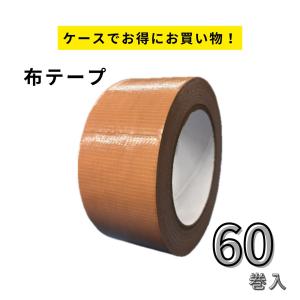 【ケース販売 60巻入り！】布テープ 50mmx25m 厚さ0.2mm 梱包テープ 手で切れる 油性ペンで字が書ける ガムテープ｜lshcn90816