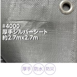 UV シルバーシート #3000 厚手 1.8m×2.7m 防水シート UVシート 遮熱