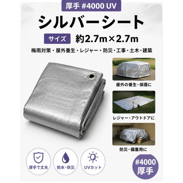 シルバーシート 厚手 4000 UV サイズ 約2.7m×2.7m 梅雨対策 屋外 養生 レジャー ...