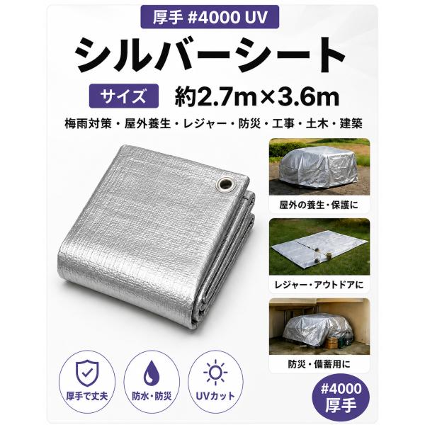 シルバーシート 厚手 4000 UV サイズ 約2.7m×3.6m 梅雨対策 屋外 養生 レジャー ...