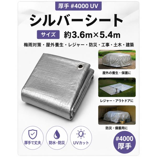 シルバーシート 厚手 4000 UV サイズ 約3.6m×5.4m 梅雨対策 屋外 養生 レジャー ...