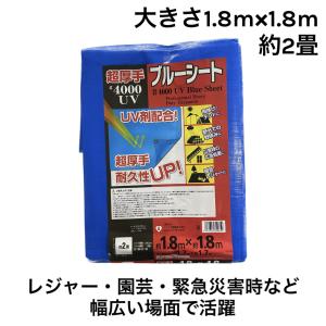 超厚手#4000ブルーシート  1.8×1.8 エスエス産業 屋外