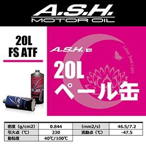 ash アッシュ　ATF FS　ペール缶　20L A.S.H. お取り寄せ商品