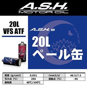 ash アッシュ　ATF VFS　ペール缶　20L A.S.H. お取り寄せ商品