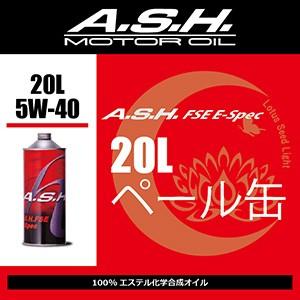ash アッシュ FSE E-Spec Racing 10w-50 A.S.H. : Lotus Seed Light
