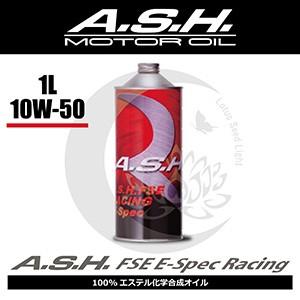 ash アッシュ　FSE E-Spec Racing 10w-50 A.S.H.