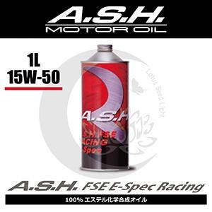 ash アッシュ　FSE E-Spec Racing 15w-50 A.S.H.