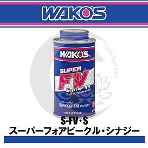 WAKOS （ワコーズ） S-FVS スーパーフォアビークルシナジー 270mlの商品画像