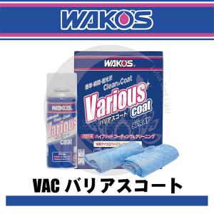 WAKO&#39;S（ワコーズ）VAC　バリアスコート　300ml　専用クロス2枚入り