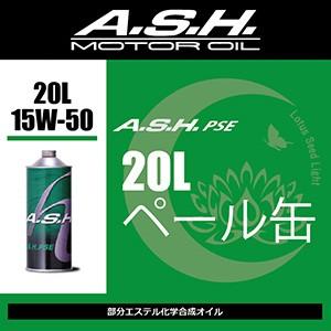ash アッシュ　PSE 15w-50 ペール缶20L A.S.H.　お取り寄せ商品