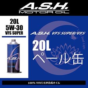 エンジンオイル　ash アッシュ　VFS 5w-30 ペール缶20L A.S.H.　お取り寄せ商品