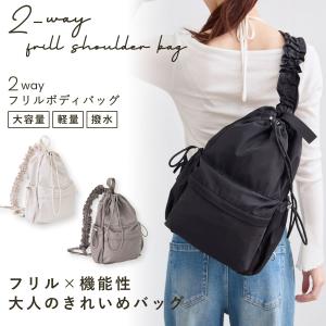 ボディバッグ 巾着バッグ フリルショルダー 軽量 撥水 A4収納 30代ママ 大人ガーリー 斜めがけ レディース 公園バッグ お出かけバッグ 巾着ボディバッグ