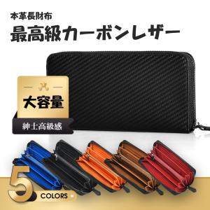 「クーポン利用で3980」長財布 メンズ 財布 本革メンズ  長財布 ブランド メンズ カーボンレザー 本革 ラウンドファスナー カード収納多い プレゼント｜Le Liliane