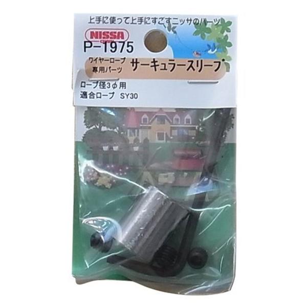ニッサチェイン 真鍮サーキュラスリーブ ワイヤーロープ径3.0mm用 1個入 P-1975