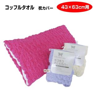 タオル 枕カバー ピローケース コッフルタオル 送料無料 のびのび モコモコなコットンタオル 43×63用 まくらカバーギフト ラッピング無料