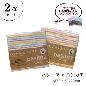 2枚組 ハンカチセット パシーマ カラフル ハン...の商品画像