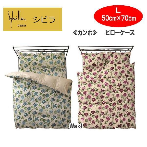 枕カバー ピロケース　シビラ Sybilla カンポ 枕カバーピロケース L 50×70cm ブロー...