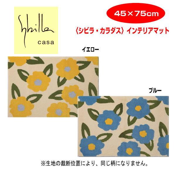 玄関マット シビラ Sybilla カラダス イエロー ブルー インテリアマット 45×75cm セ...